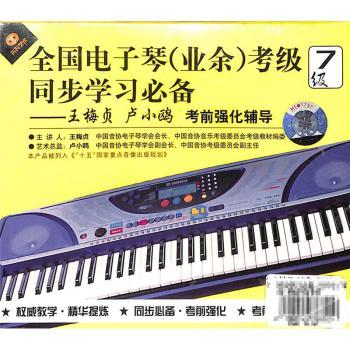 同步学习，高效备考 全国电子琴（业余）考级七级考前强化全攻略